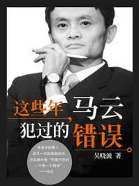 这些年,马云犯过的错误