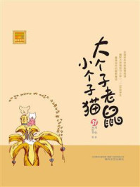 大个子老鼠小个子猫： 31