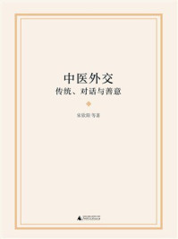中医外交:传统、对话与善意