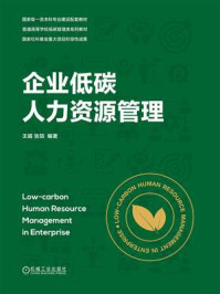 企业低碳人力资源管理