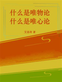 什么是唯物论，什么是唯心论