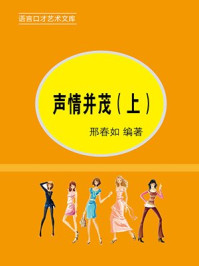 声情并茂——演讲中的口才艺术（上册）