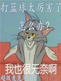 打篮球太厉害了怎么办