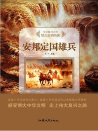 安邦定国雄兵