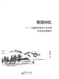 暇港回忆：一个赣西乡村若干年中的存在史记述研究