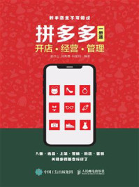 拼多多开店 经营 管理 一册通