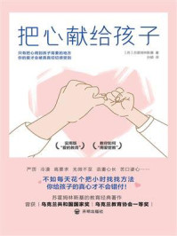 把心献给孩子