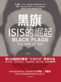 黑旗:ISIS的崛起
