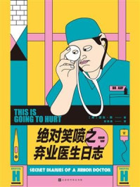 绝对笑喷之弃业医生日志