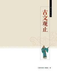 古文观止(全彩精华版)