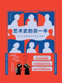 艺术史的另一半：为什么没有伟大的女艺术家？