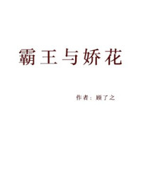 霸王与娇花