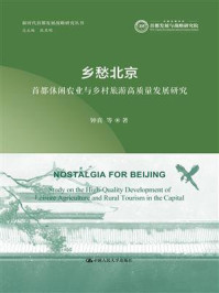 乡愁北京：首都休闲农业与乡村旅游高质量发展研究