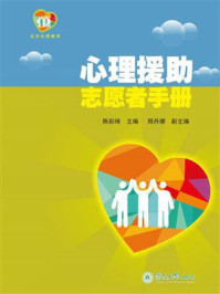 心理援助志愿者手册