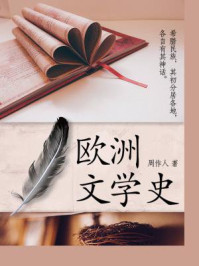 欧洲文学史