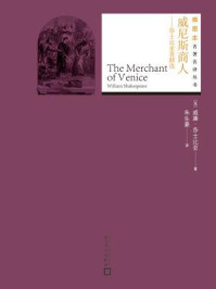 威尼斯商人:莎士比亚喜剧选(插图本名著名译丛书)