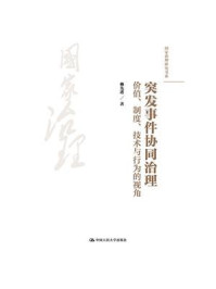 突发事件协同治理:价值、制度、技术与行为的视角(国家治理研究书系)
