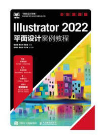 Illustrator 2022平面设计案例教程（全彩慕课版）