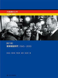 德国通史第六卷：重新崛起时代（1945－2010）