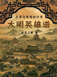 大明英雄谱：忠勇与智慧的传奇