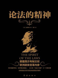 论法的精神