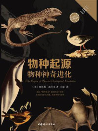 物种起源:物种神奇进化