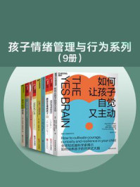 孩子情绪管理与行为系列(9册)