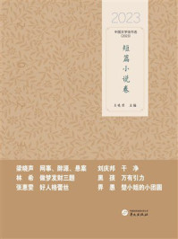 中国文学佳作选：短篇小说卷（2023）