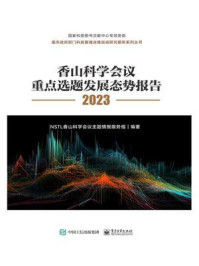 香山科学会议重点选题发展态势报告2023（全彩）