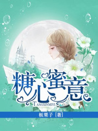 糖心蜜意