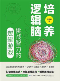 培养逻辑脑：挑战智力的逻辑游戏