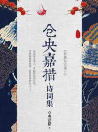 仓央嘉措诗词集(央视经典咏流传栏目组推荐)