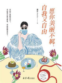 愿你美丽不羁,自我又自由