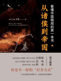 看懂中国格局的第一本书：从诸侯到帝国