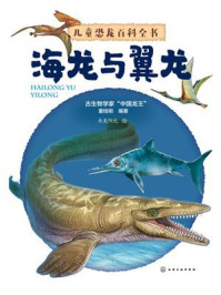 儿童恐龙百科全书：海龙与翼龙