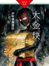 大金块：少年侦探团03