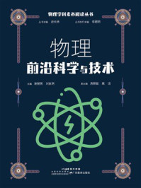 物理前沿科学与技术(物理学科素养阅读丛书)