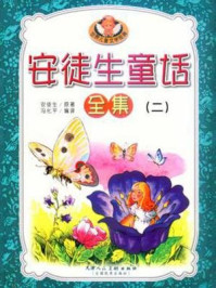 安徒生童话2