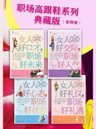 职场高跟鞋系列典藏版(全四册)