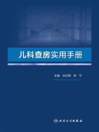 儿科查房实用手册