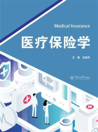 医疗保险学