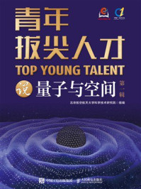 青年拔尖人才说量子与空间(第一辑)