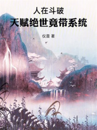 人在斗破：天赋绝世竟带系统