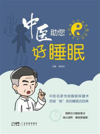 中医助您好睡眠