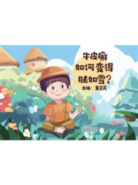 牛皮癣如何变得肤如雪？