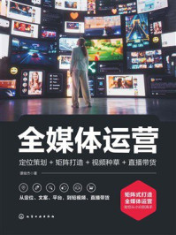 全媒体运营:定位策划+矩阵打造+视频种草+直播带货
