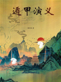 遁甲演义