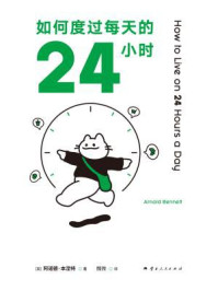 如何度过每天的24小时