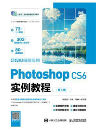 Photoshop CS6实例教程（第6版）
