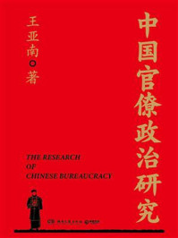 中国官僚政治研究